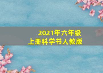 2021年六年级上册科学书人教版