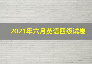 2021年六月英语四级试卷