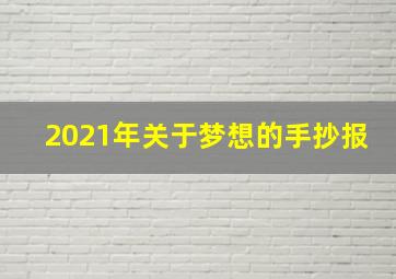 2021年关于梦想的手抄报