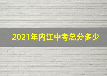 2021年内江中考总分多少