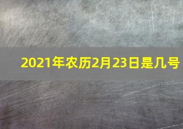 2021年农历2月23日是几号