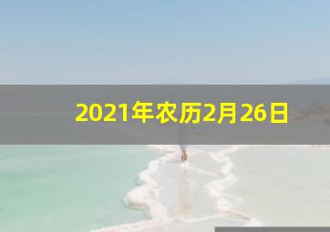 2021年农历2月26日