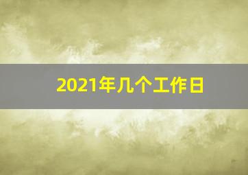 2021年几个工作日