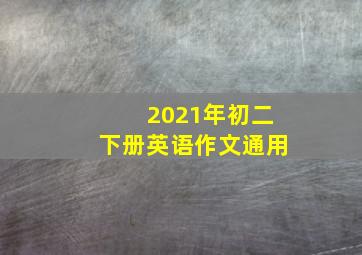 2021年初二下册英语作文通用