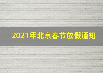 2021年北京春节放假通知