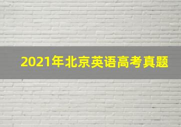 2021年北京英语高考真题