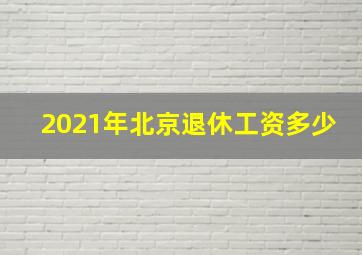 2021年北京退休工资多少