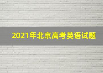 2021年北京高考英语试题