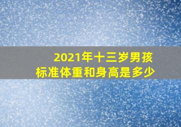 2021年十三岁男孩标准体重和身高是多少