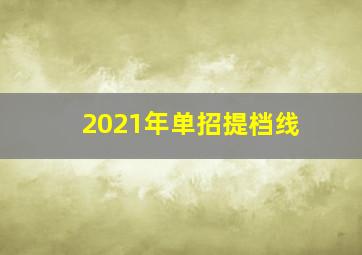 2021年单招提档线