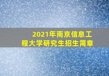 2021年南京信息工程大学研究生招生简章