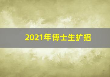 2021年博士生扩招