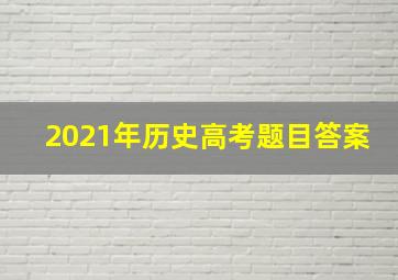 2021年历史高考题目答案