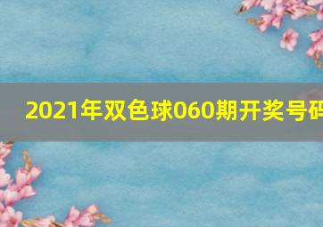 2021年双色球060期开奖号码