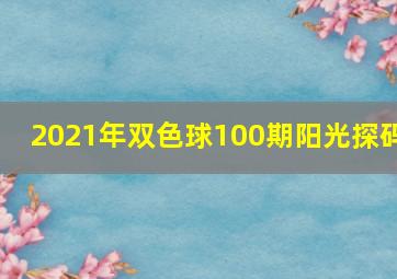 2021年双色球100期阳光探码