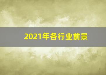 2021年各行业前景