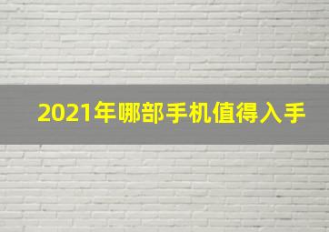 2021年哪部手机值得入手