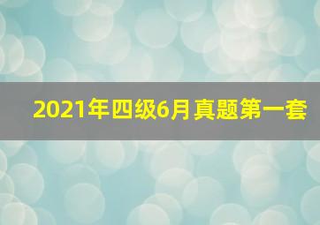 2021年四级6月真题第一套