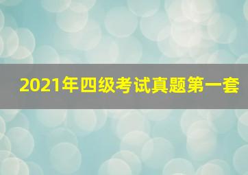 2021年四级考试真题第一套