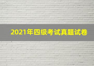 2021年四级考试真题试卷