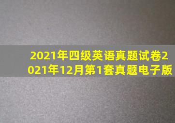 2021年四级英语真题试卷2021年12月第1套真题电子版