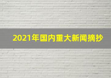 2021年国内重大新闻摘抄