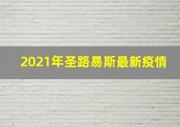 2021年圣路易斯最新疫情