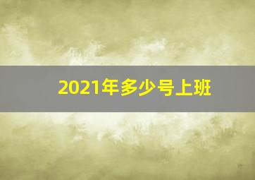 2021年多少号上班