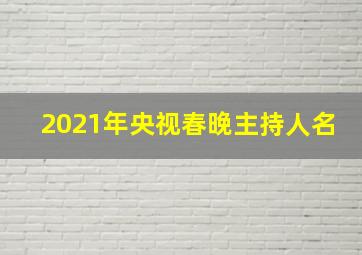 2021年央视春晚主持人名