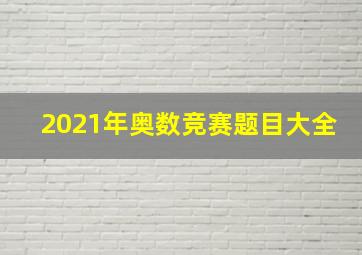 2021年奥数竞赛题目大全