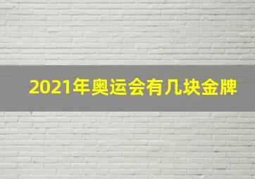 2021年奥运会有几块金牌