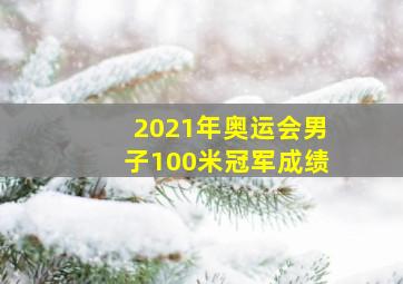 2021年奥运会男子100米冠军成绩