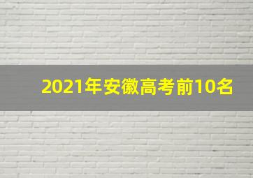 2021年安徽高考前10名