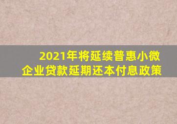 2021年将延续普惠小微企业贷款延期还本付息政策