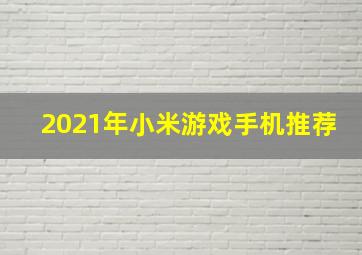 2021年小米游戏手机推荐