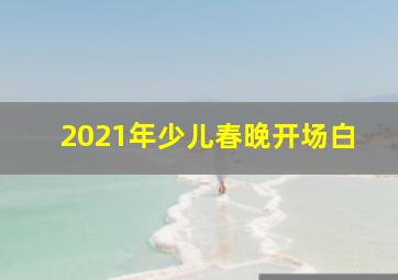 2021年少儿春晚开场白