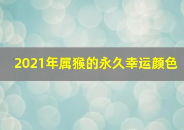 2021年属猴的永久幸运颜色