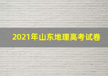 2021年山东地理高考试卷