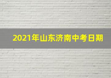 2021年山东济南中考日期