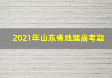 2021年山东省地理高考题