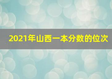 2021年山西一本分数的位次