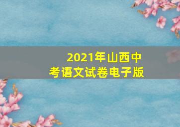 2021年山西中考语文试卷电子版