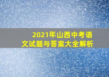 2021年山西中考语文试题与答案大全解析