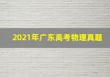 2021年广东高考物理真题