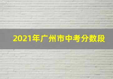 2021年广州市中考分数段