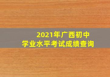 2021年广西初中学业水平考试成绩查询