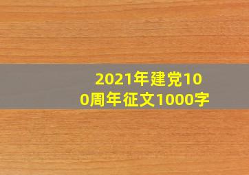 2021年建党100周年征文1000字