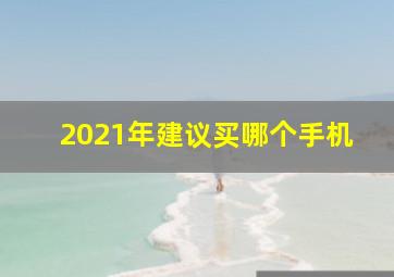 2021年建议买哪个手机