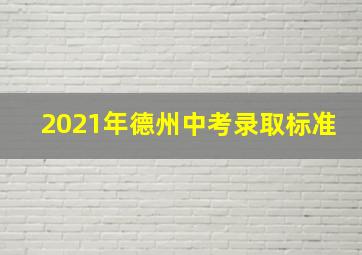 2021年德州中考录取标准