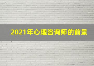 2021年心理咨询师的前景